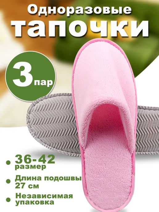 Тапочки одноразовые пурпурные 3 пары, одноразовые пурпурные 3 пары