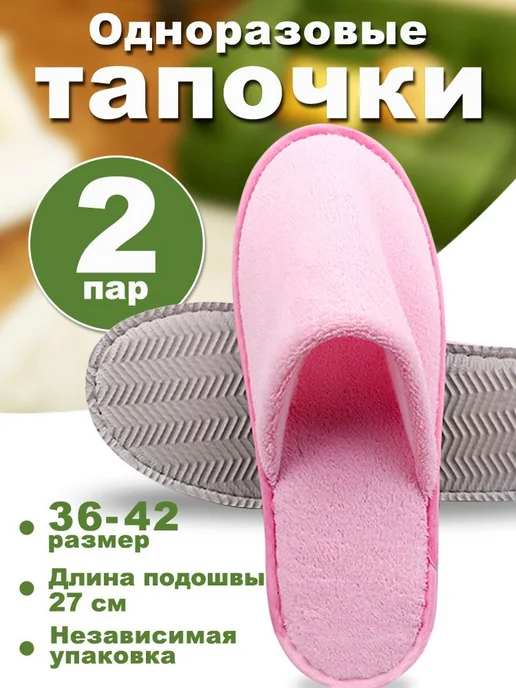 Тапочки одноразовые пурпурные 3 пары, 36-42, 2 шт