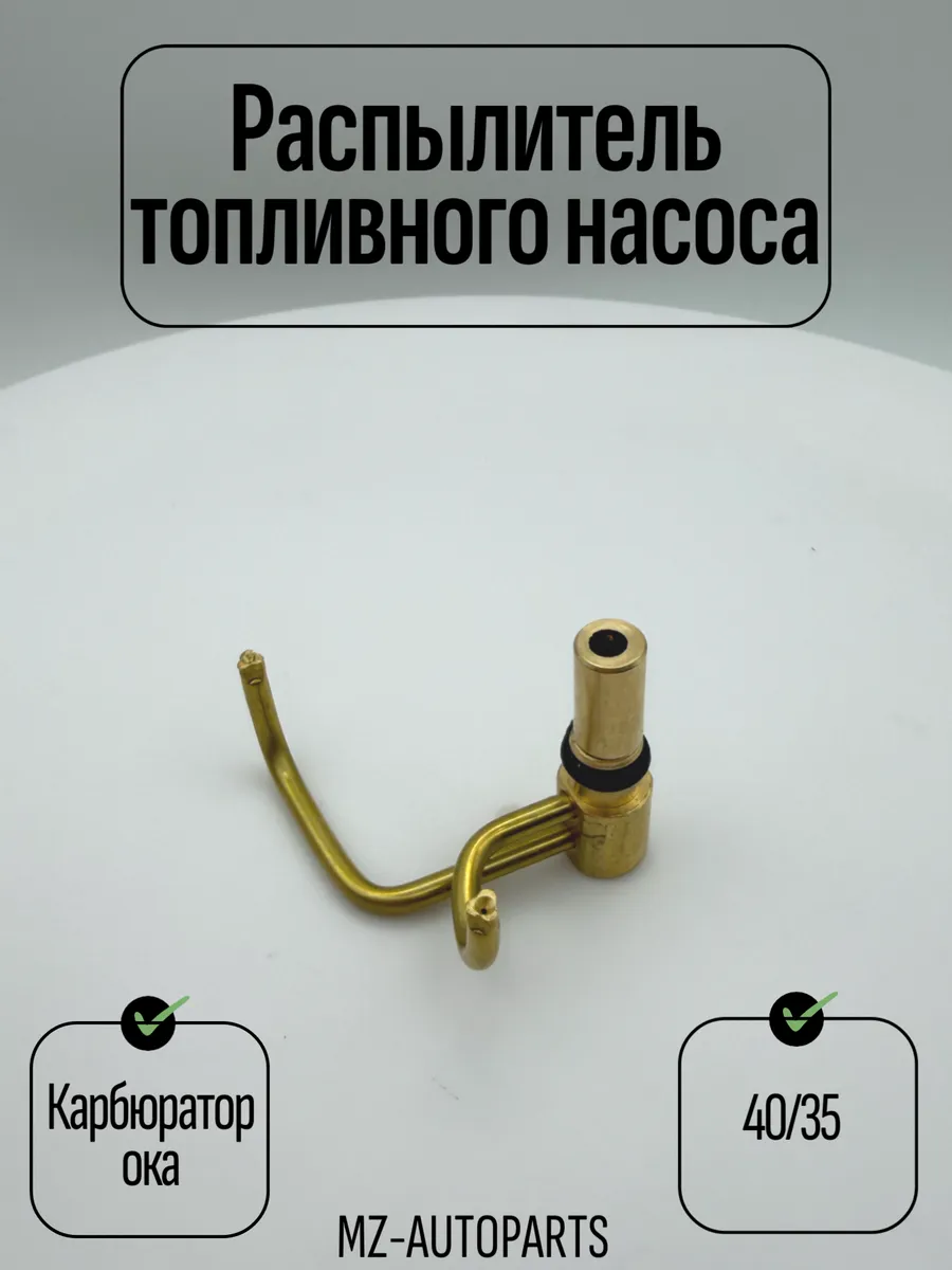 Распылитель топливного насоса карбюратора ока 40 35