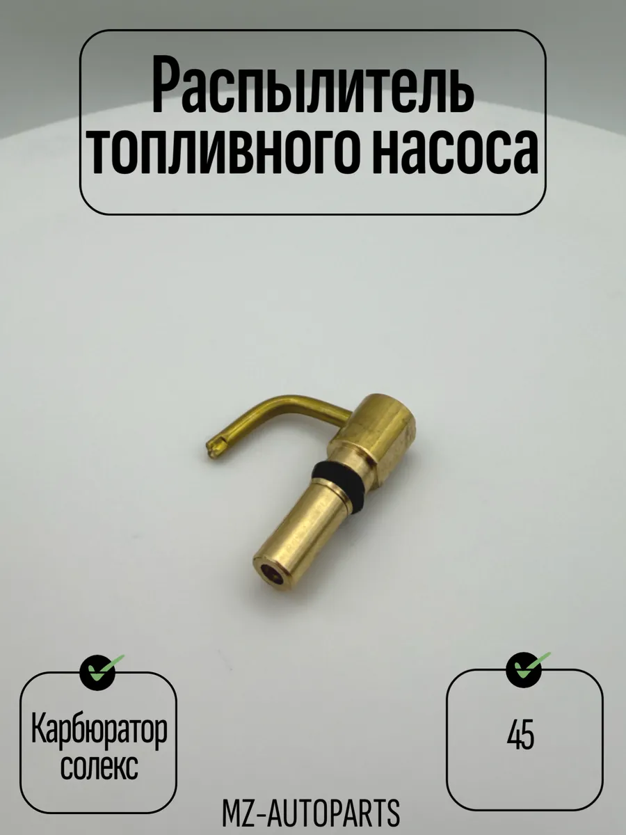 Распылитель топливного насоса карбюратора солекс 45