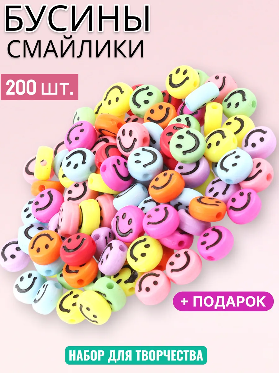 Бусины для браслетов смайлики цветные