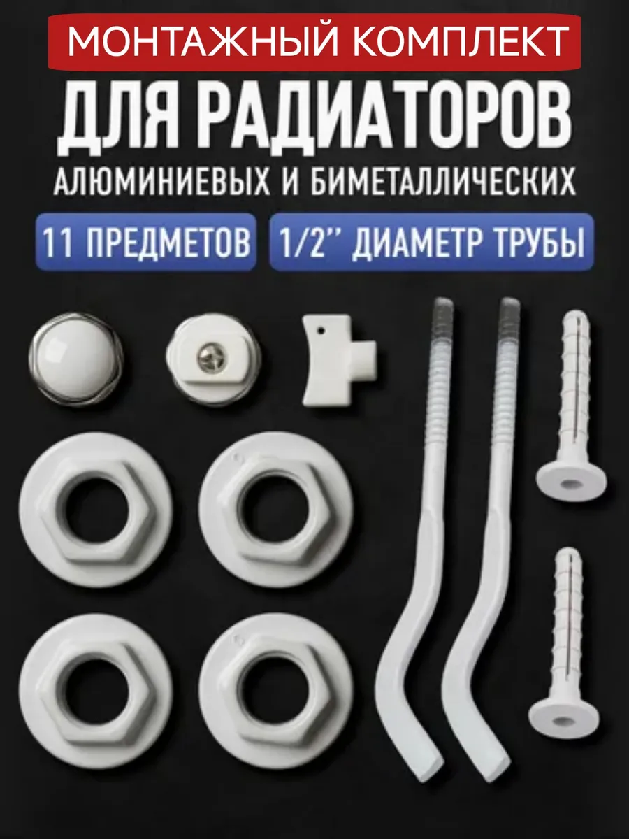 Пробки 1-1/2 монтажный комплект для радиатора