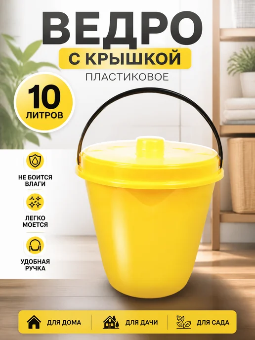 Zeriazor Ведро пластиковое с крышкой 10 л, 10 л