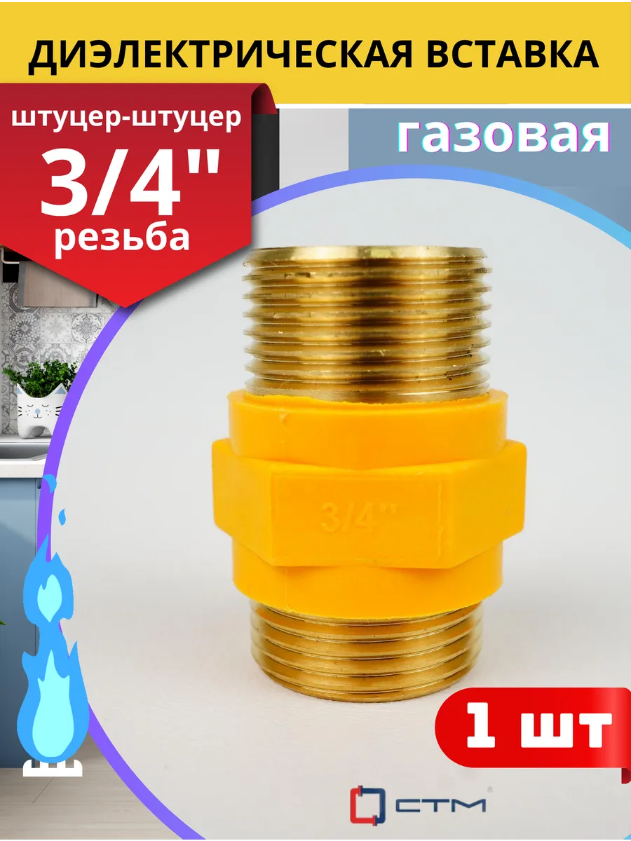 Диэлектрическая вставка прямая 3/4, штуцер/штуцер (СТМ) 1шт.