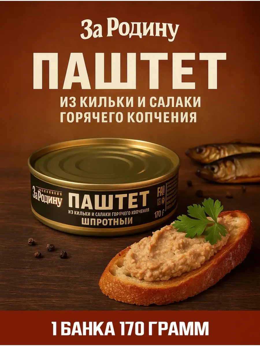 Паштет из кильки и салаки горячего копчения, 170 г