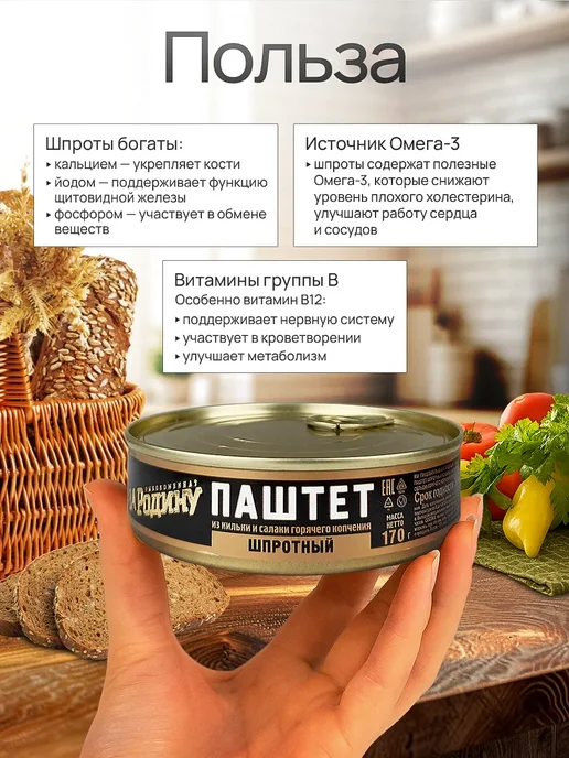 ЗА РОДИНУ Паштет из кильки и салаки горячего копчения, 170 г - 2 шт, 170 г, фото 2