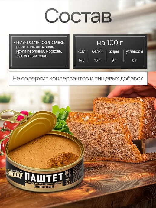 ЗА РОДИНУ Паштет из кильки и салаки горячего копчения, 170 г - 2 шт, 170 г, фото 4