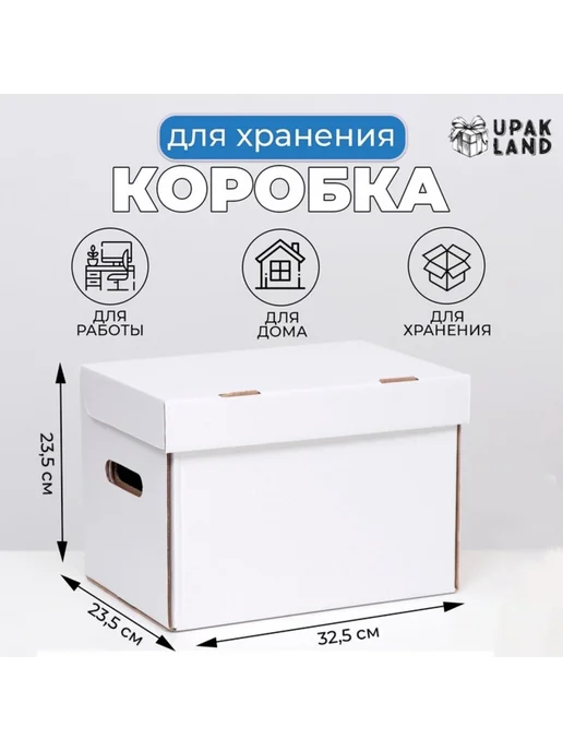 Yamle Коробка картонная А4 белая 32,5x23,5x23,5 см, 32.5x23.5x23.5 см
