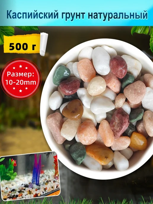 Грунт Каспийский с ракушками 500г галтованный 10-20мм, 500 г, фото 4