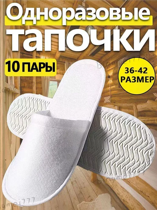 Тапочки однораз. для гостиниц, солярия, белые, 10 шт, 10 шт, фото 2