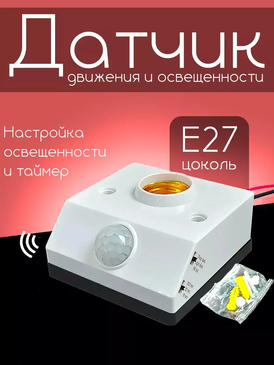Датчик движения для освещения Е27