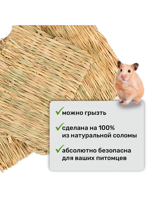 Коврик для грызунов, соломенный, 3 шт, 3 шт, фото 6