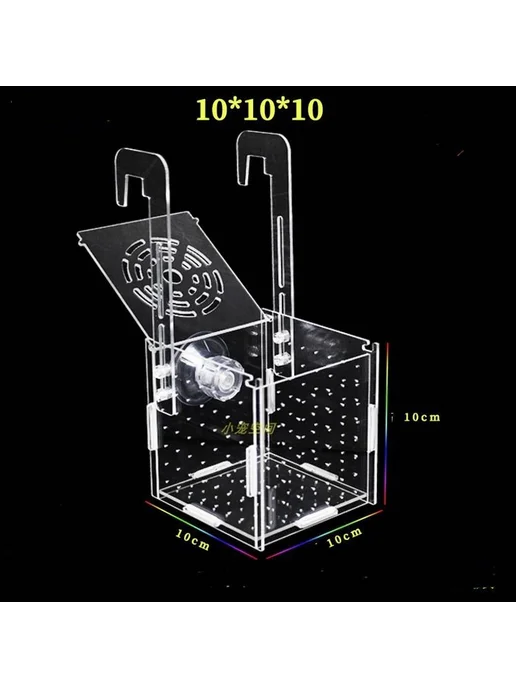 Отсадник инкубатор для рыб 10х10х10 см кремовый, 10x10 см, фото 6