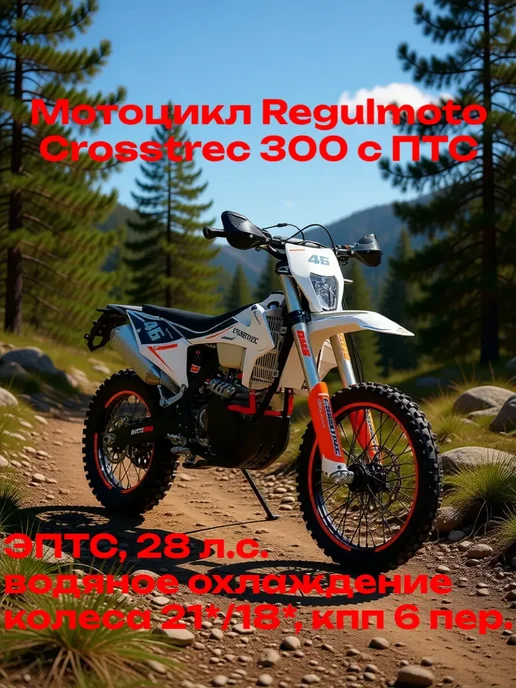 Мотоцикл 300 куб. Regulmoto Crosstrec 300 с ПТС, белый