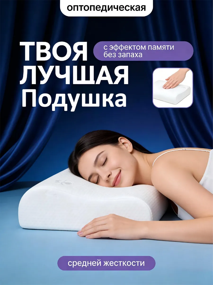 Подушка ортопедическая для сна