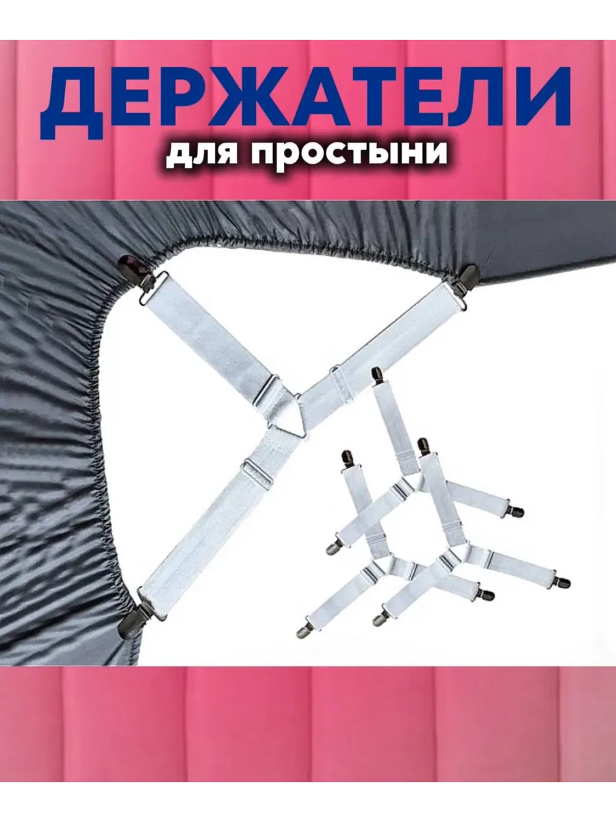 Держатель для простыни белья наматрасника