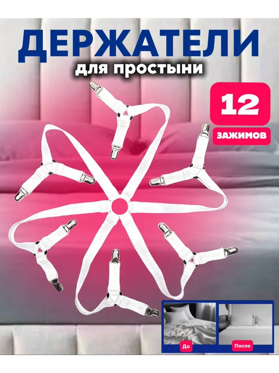 Держатель для простыни подтяжки наматрасника