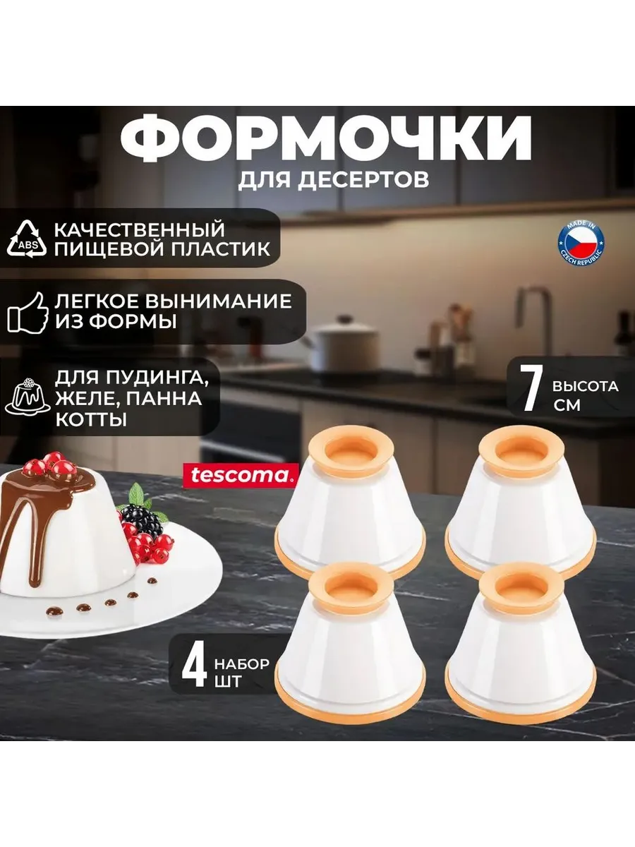 Форма для желе 4 шт