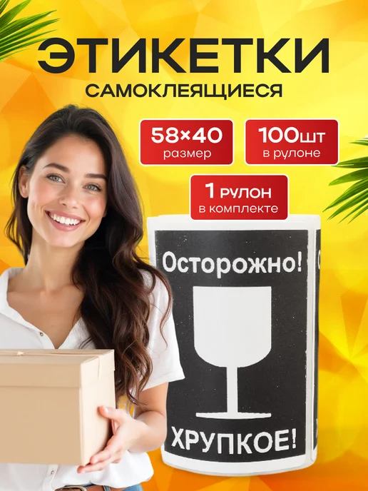Этикетки самоклеящие стикеры " Осторожно, хрупкое " - 100шт, 100 шт