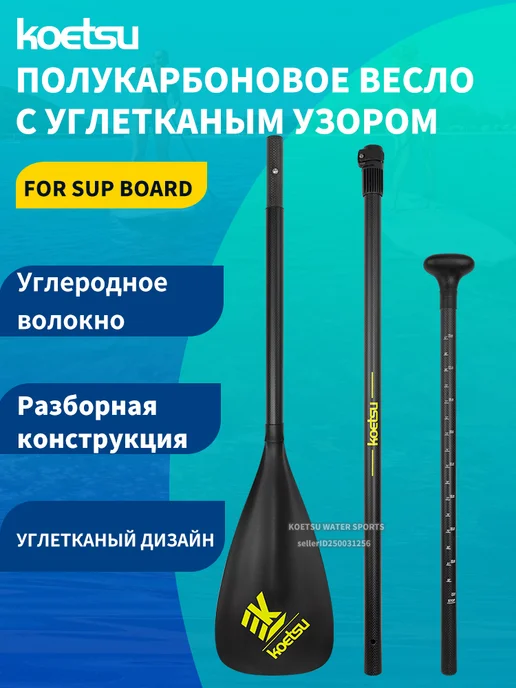 Полугарбовое весло с карбоновым узором, черный
