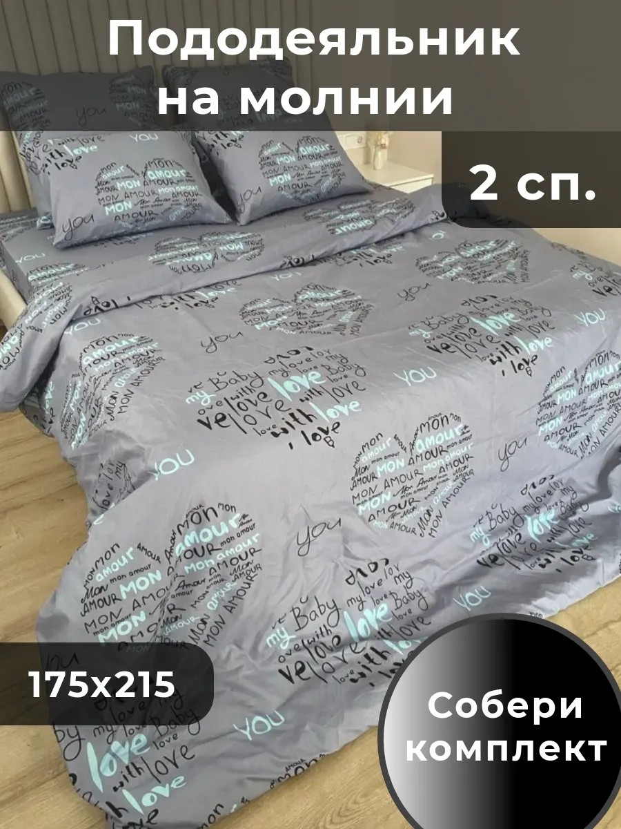 Пододеяльник двуспальный 175х215 на молнии
