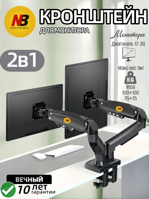Немецкое качество Держатель для двух мониторов на столе 17-30 дюйма, 2-9 кг, 29 кг