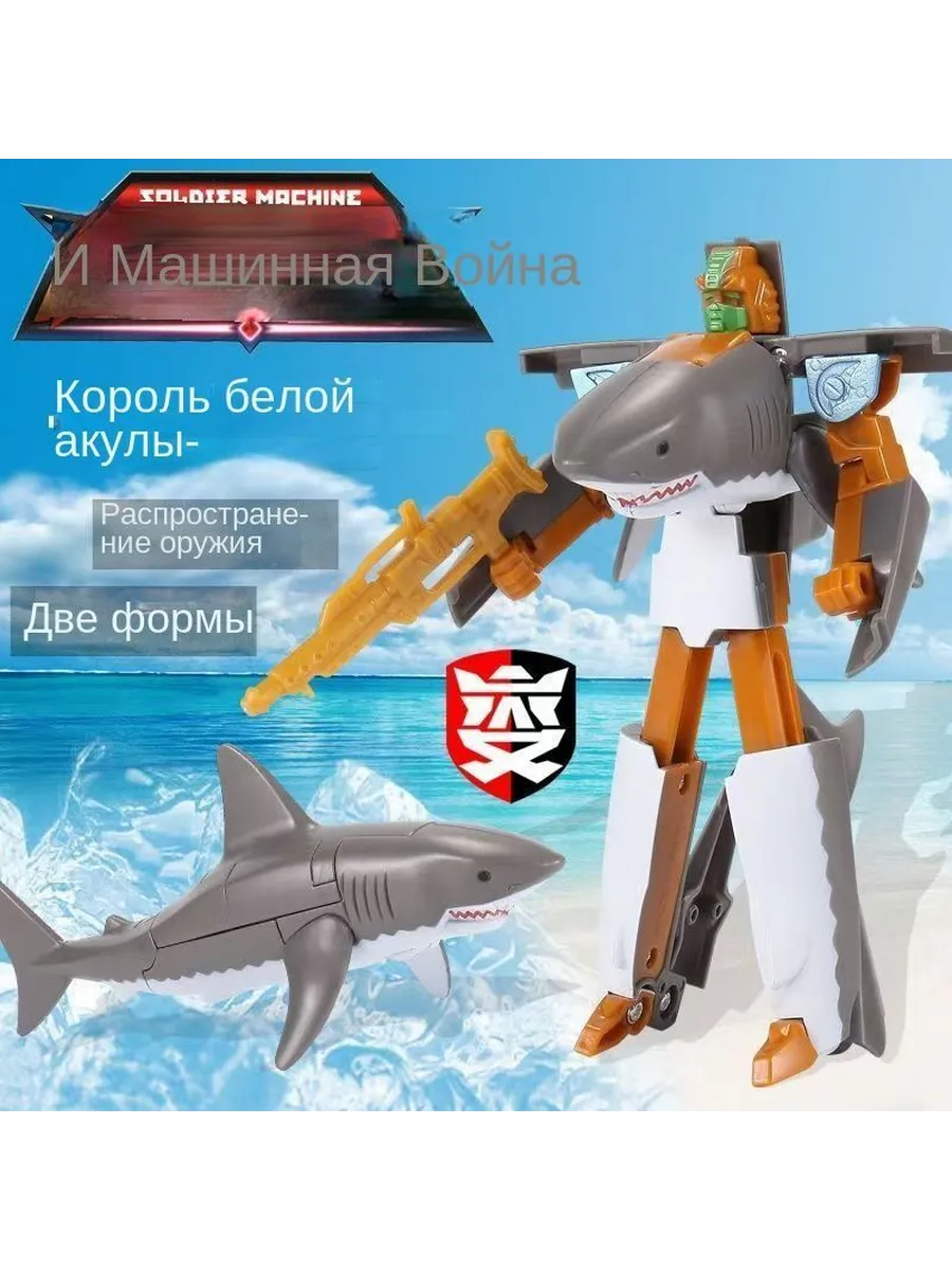 Игрушка Робот-трансформер белая акула