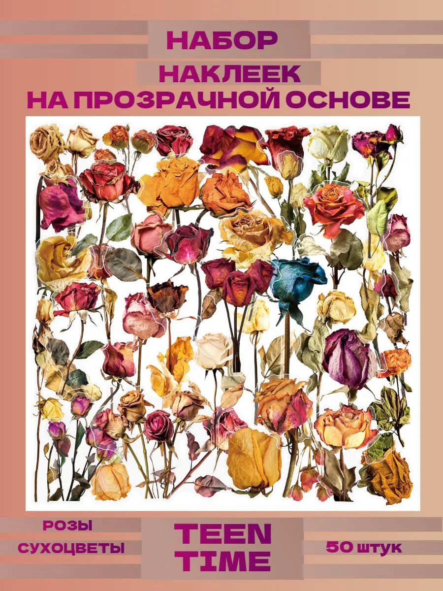 Прозрачные наклейки с цветами