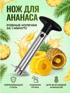 MigMax Нож для нарезки ананасов кольцами, ананасорезка