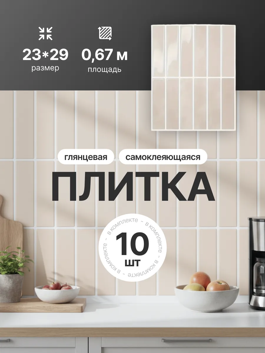 Самоклеящаяся плитка панели для стен 23х29 см, 10 шт