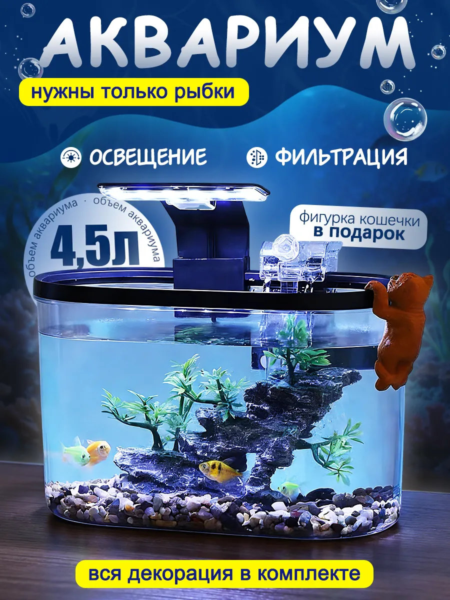 Аквариум для рыбок с подсветкой и фильтром 4,5 л