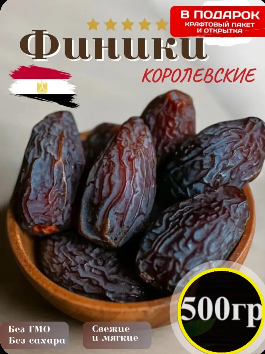 Финики Королевские 500 гр