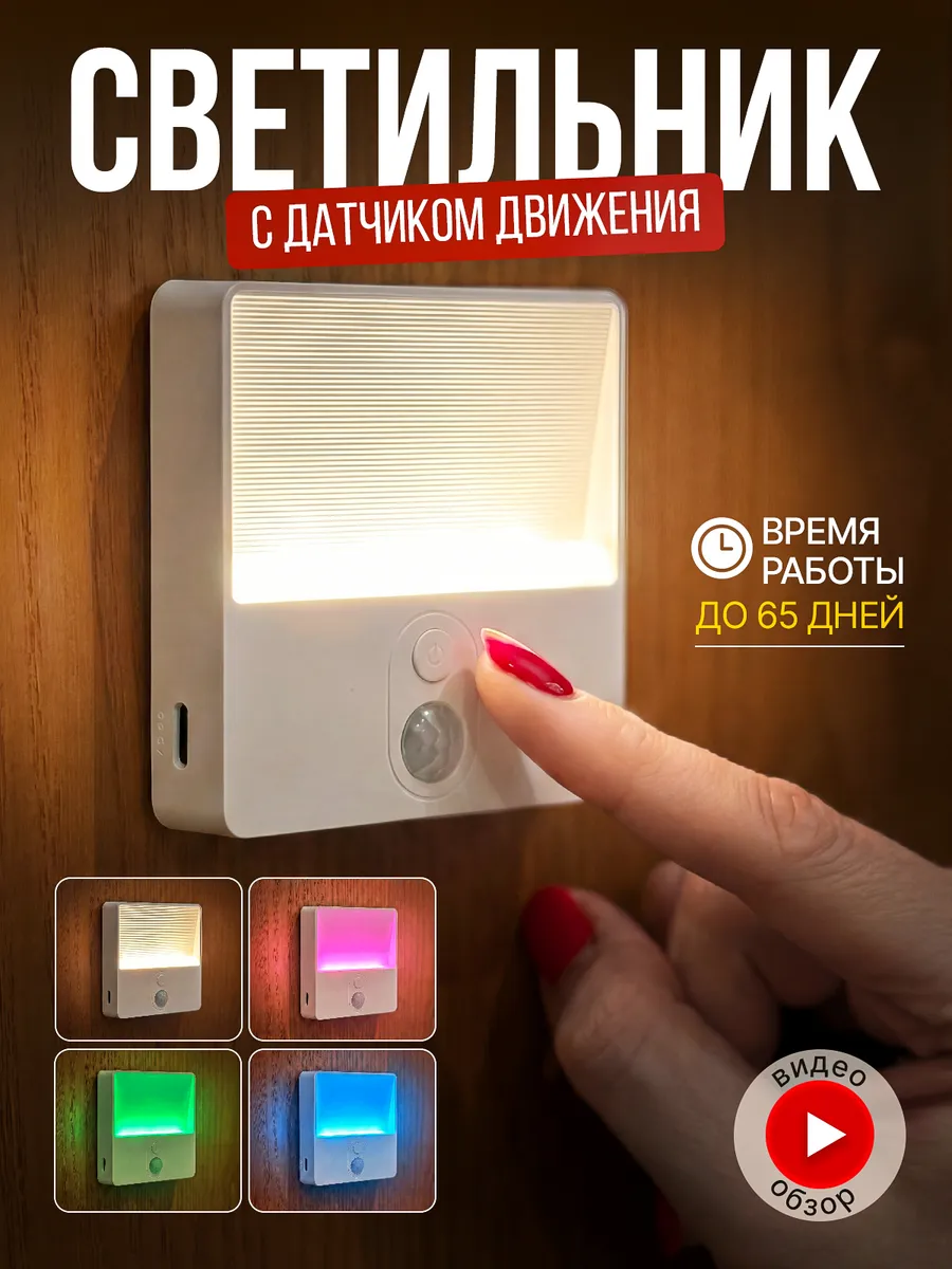 Светильник с датчиком движения