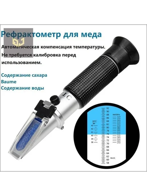 Рефрактометр для меда, 58-92% Brix, ATC, вариант