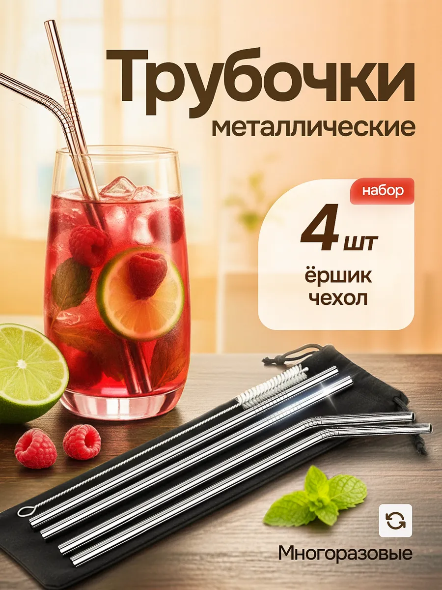 Многоразовые металлические трубочки для напитков