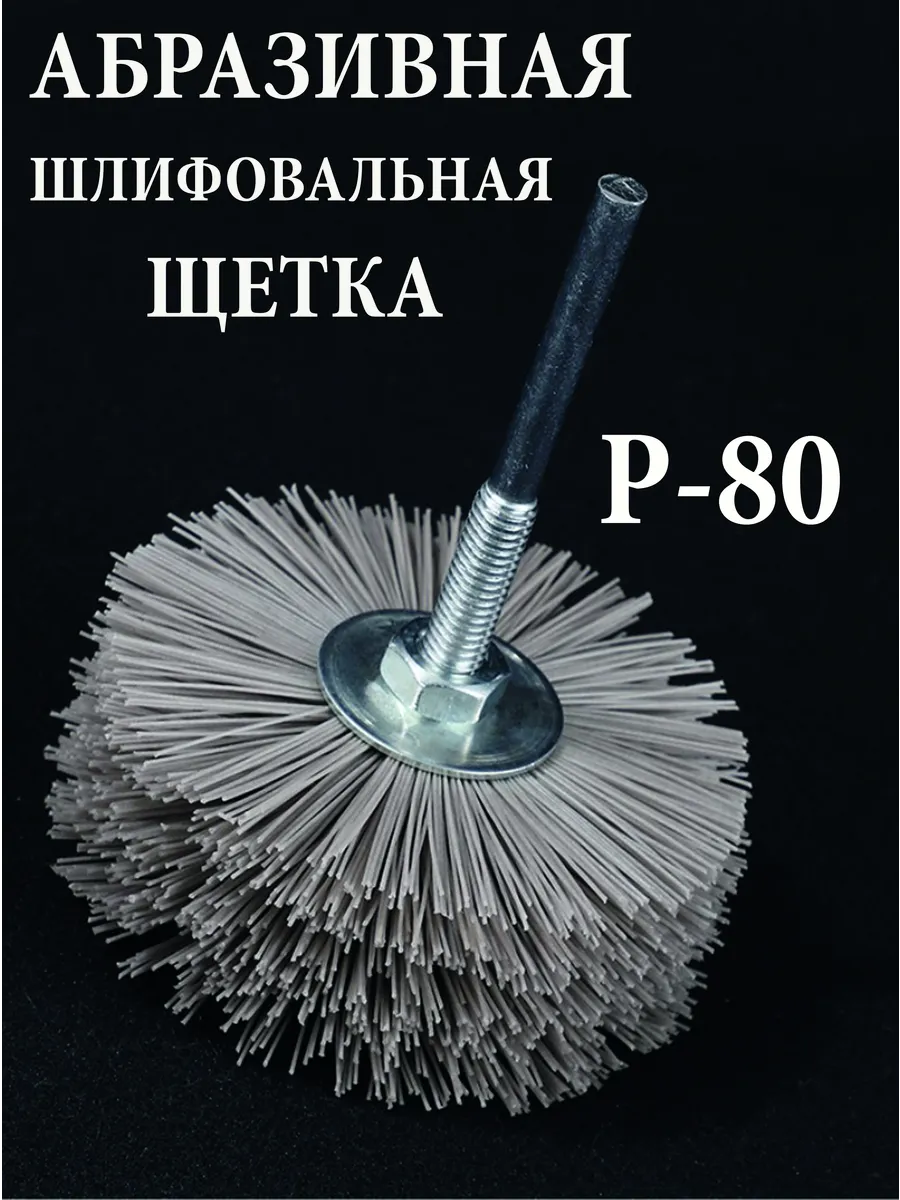 Щетка нейлоновая для дрели