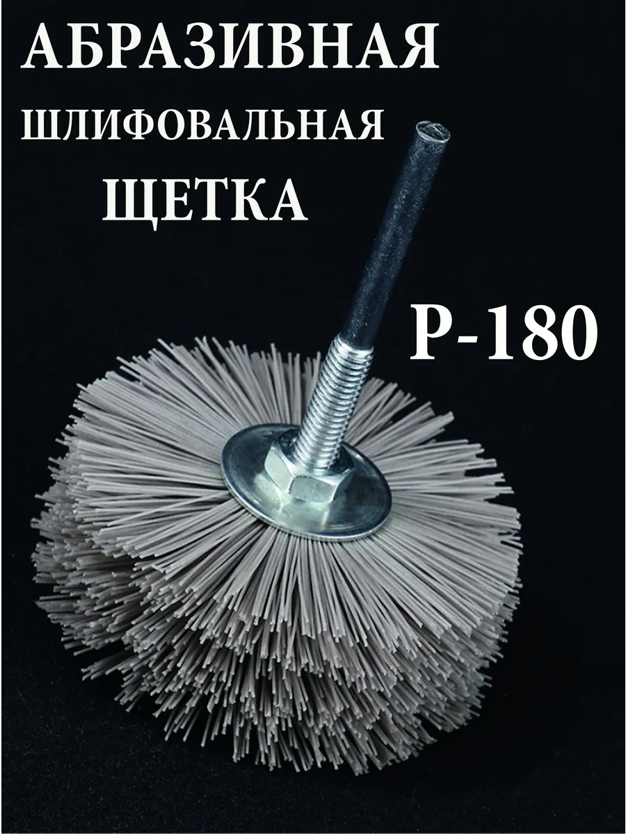 Щетка нейлоновая для дрели