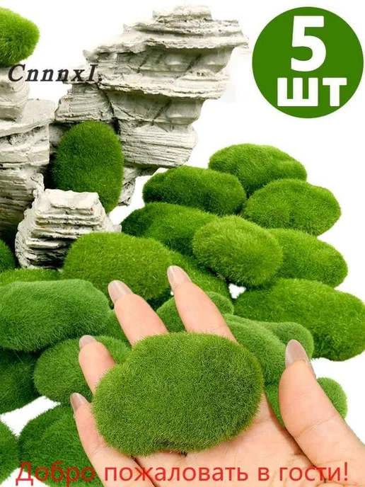 Мох иск, декоративный для террариума 5шт, 5 шт, фото 3