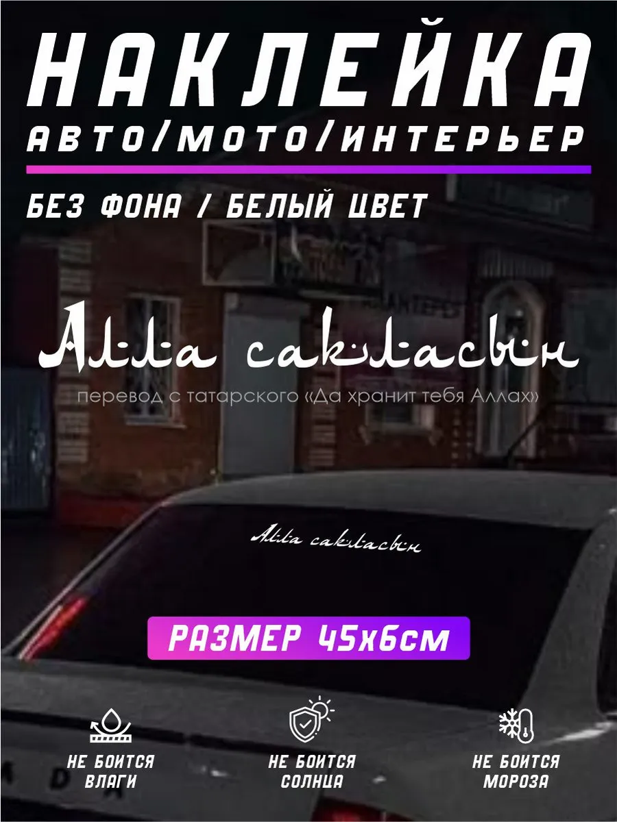 Наклейка Алла Сакласын белая