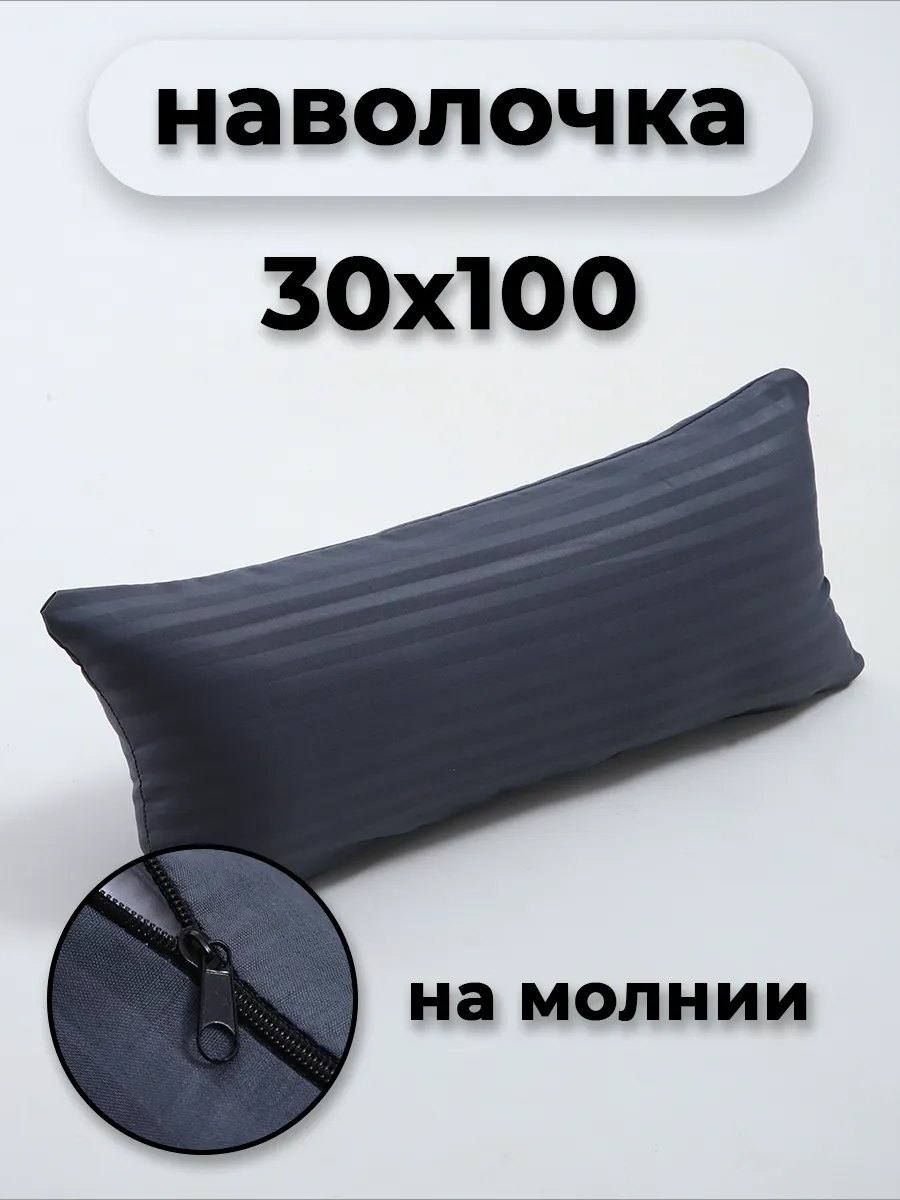Наволочка на молнии 30х100см