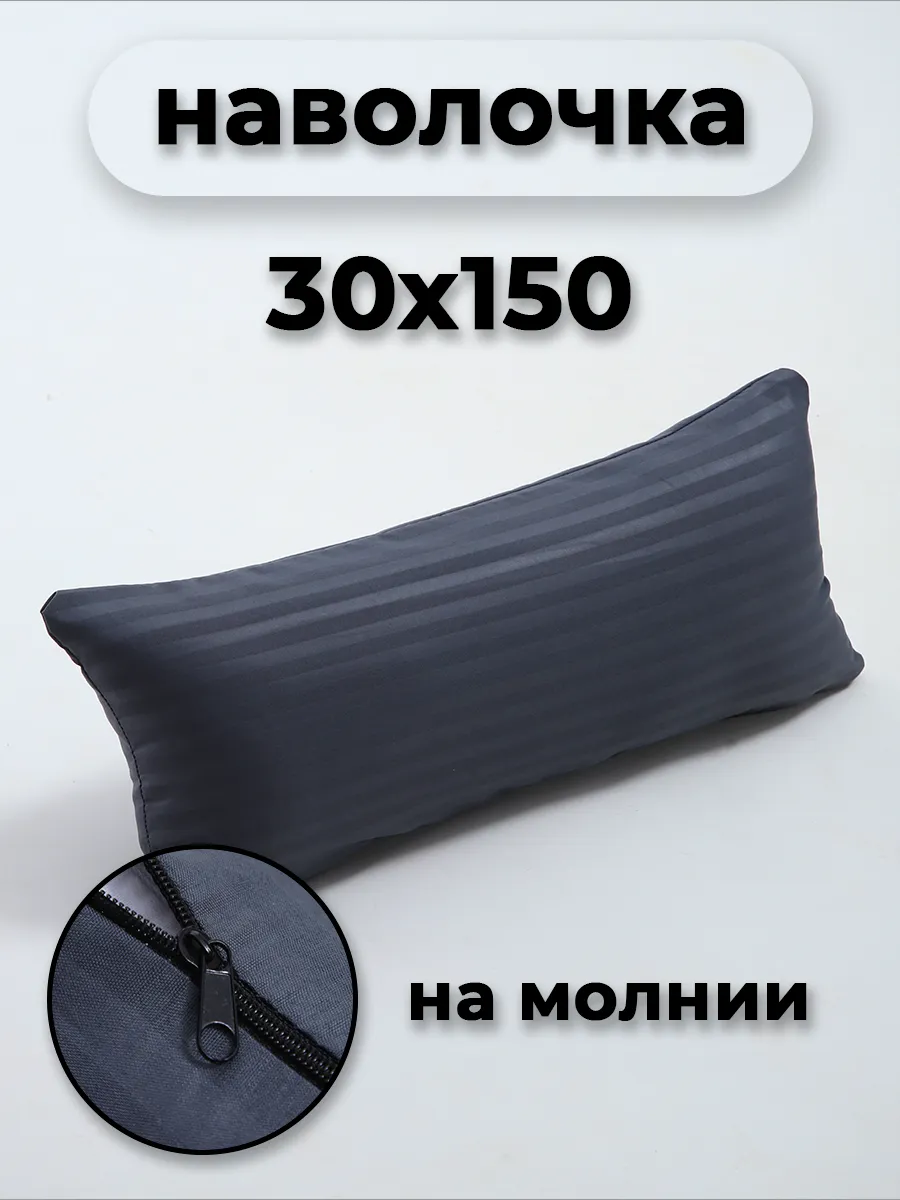 Наволочка на молнии 30х150см