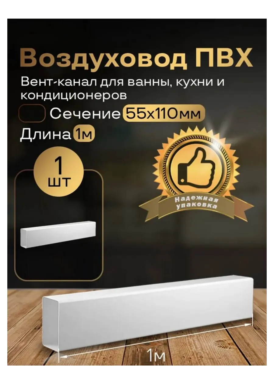 Канал вентиляционный 55 х 110 мм х 1 м плоский, 1 шт