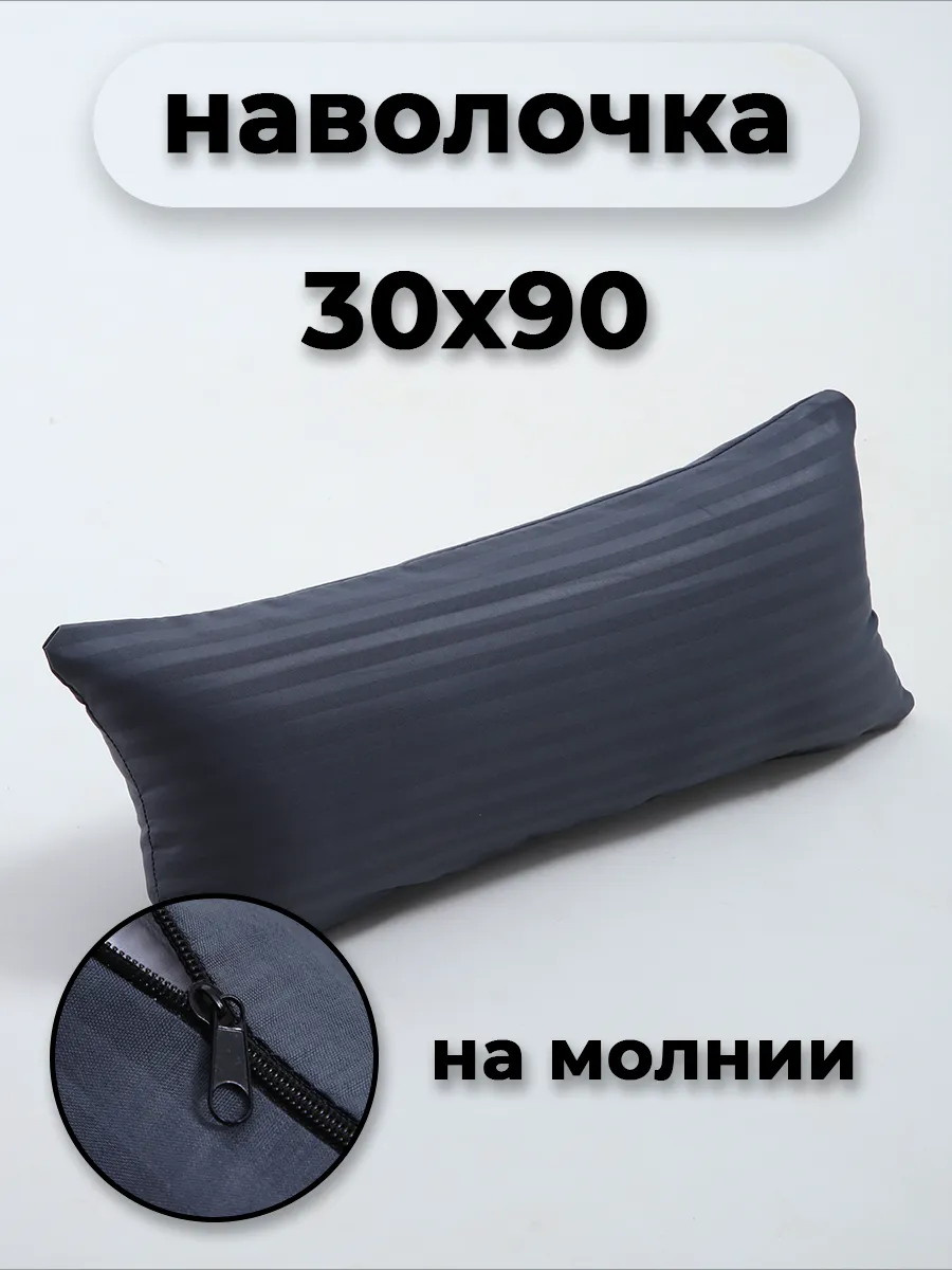 Наволочка на молнии 30х90см