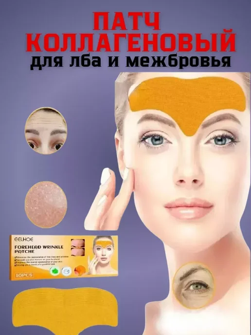 Элли ВДД Тейп от морщин на лбу и межбровья патчи гидрогелевые, коричневый