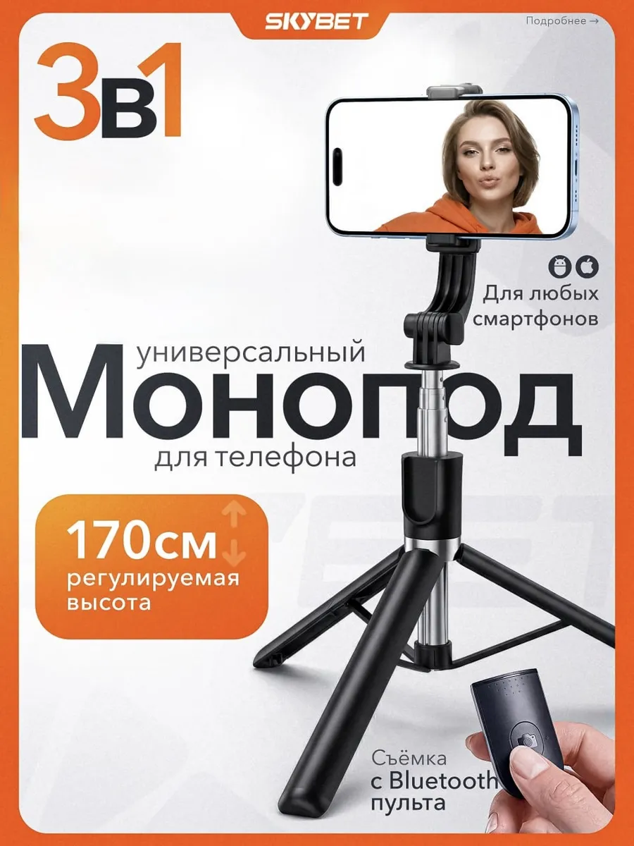 Монопод штатив для телефона