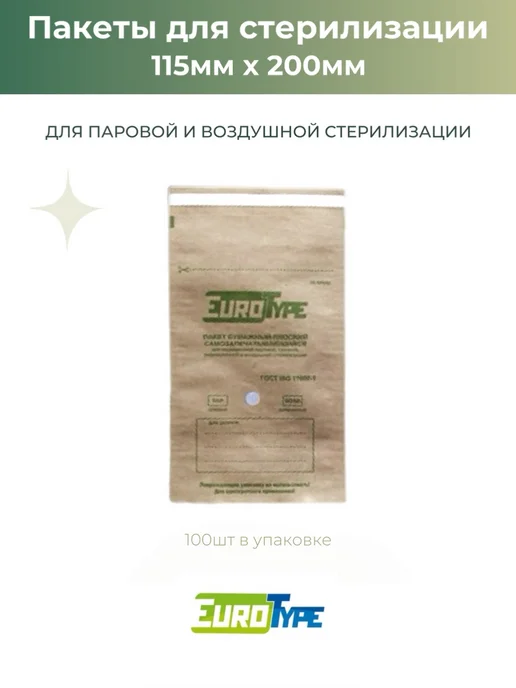 Eurotype Крафт пакеты для стерилизации 115мм х 200мм, 100шт Евротайп, 100 шт