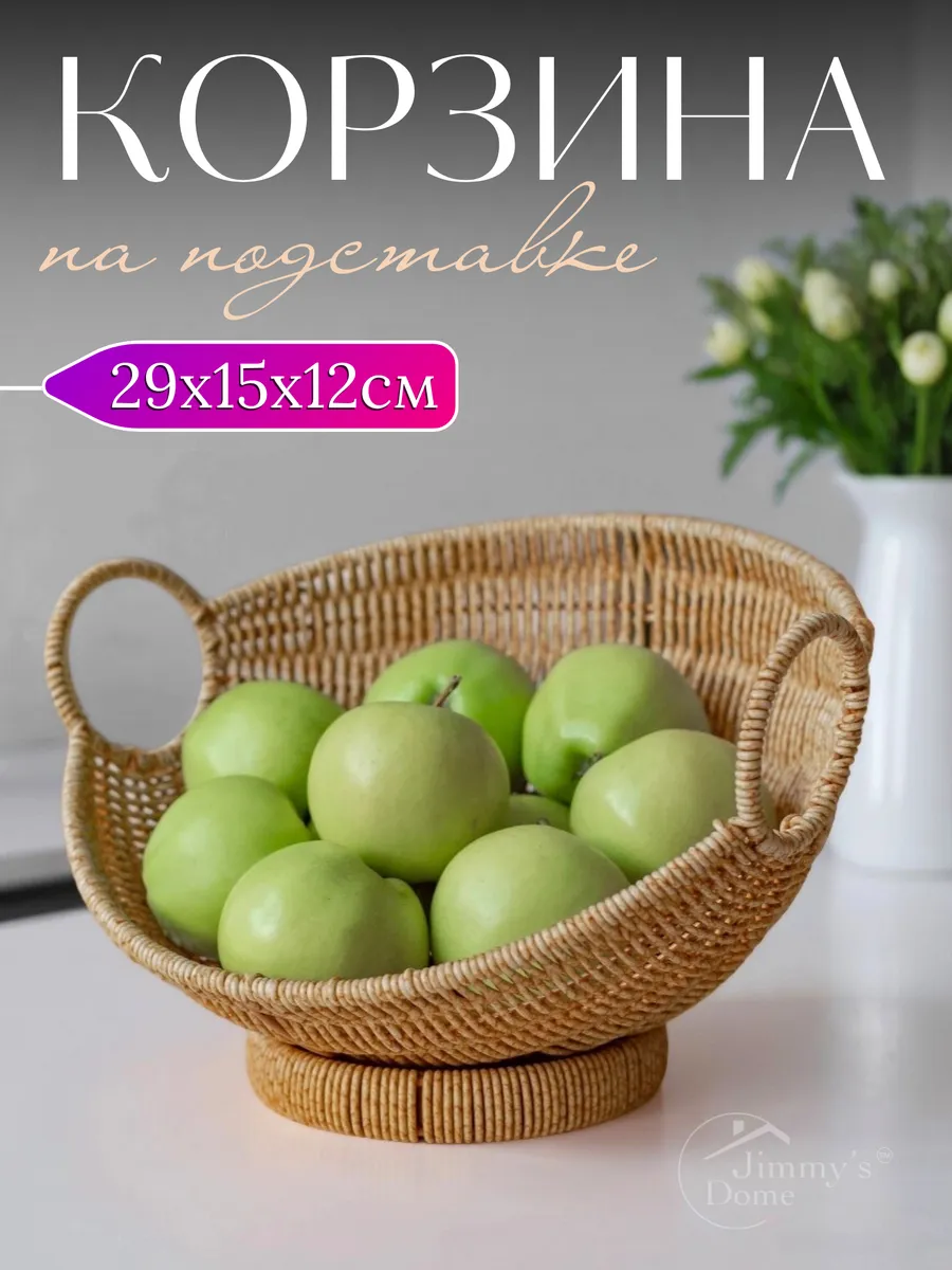 Плетеная корзина для фруктов