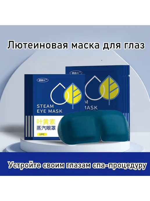 Паровая маска для глаз с лютеином 5 шт, 5 шт, фото 4