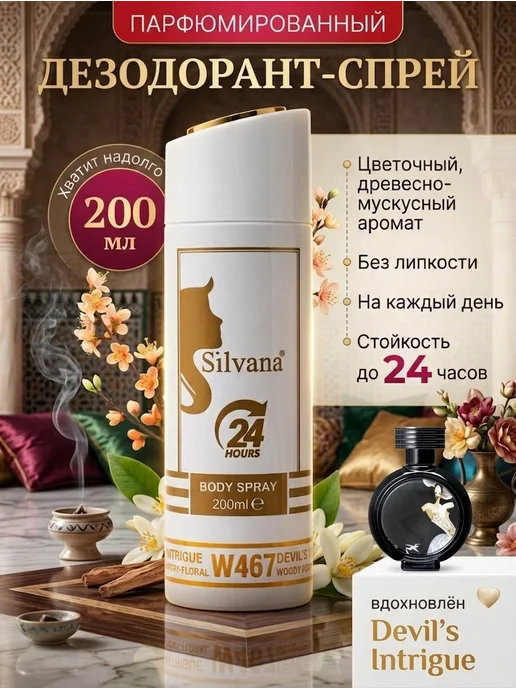 SiLVANA ViP Дезодорант женский Silvana № 467 Devil's Intrigue Woman, 200 мл