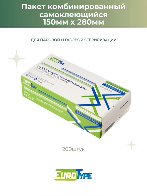 Eurotype Пакет крафт для стерилизации комб 150мм*280мм, 200шт Евротай…, 200 шт